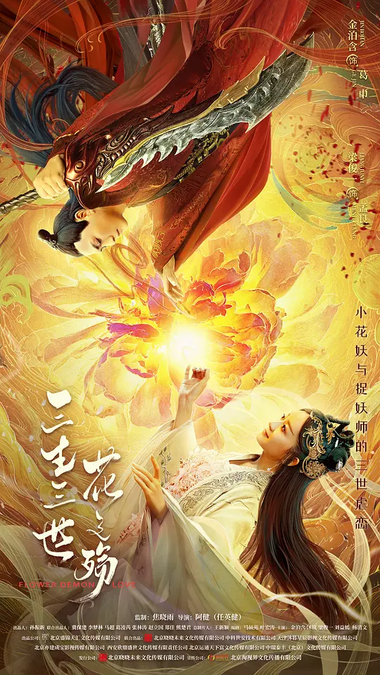三生三世花之殇完整版全集免费观看下载海报